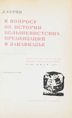 Берия Л. К вопросу об истории большевистских организаций в Закавказье. Доклад на Собрании Тбилисского партактива 21–22 июля 1935 г. / Худож. ред. С. Телингатер. 3-е изд., доп. [М.]: Партиздат, 1938.